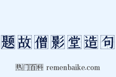 题故僧影堂造句是什么意思的图片